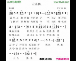云儿飘简谱