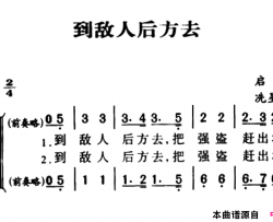 军歌金曲：到敌人后方去简谱