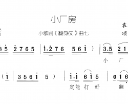 小厂房翻身仗 小歌剧-曲06-07简谱