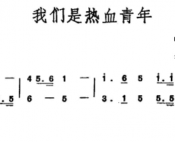 我们是热血青年简谱