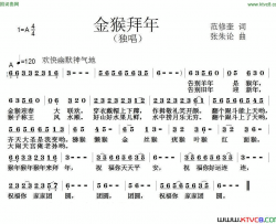 金猴拜年简谱