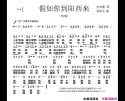假如你到阳西来简谱