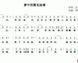 梦中的图瓦姑娘简谱-王小雅词/邓伟标曲马小倩-