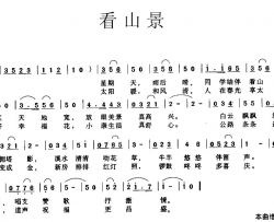 看山景简谱