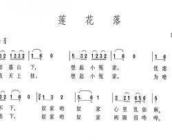莲花落简谱-四川民歌