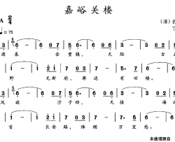 嘉峪关楼简谱