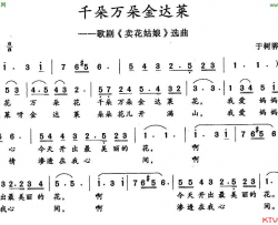 千朵万朵金达莱歌剧《卖花姑娘》选曲【朝鲜】简谱