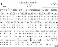 繁花落尽是新生简谱-银燕词/朱继霖曲