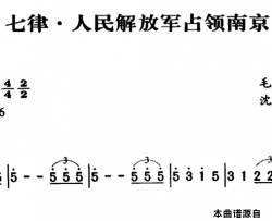 军歌金曲：七律·人民解放军占领南京简谱