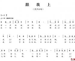 跟我上简谱-