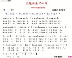 交通安全记心间简谱-葛丹演唱-张益魁/赵秀富词曲