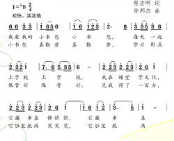 小书包程宏明词徐邦杰曲简谱