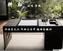 耕耘梦琪唱 江为华曲 鲁金整理歌谱简谱-梦琪演唱-李大江/江为华词曲