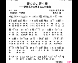 济南市钢城区辛庄镇下三山村歌简谱-张淑静演唱-孟宪东/孟宪东词曲