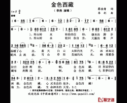 金色西藏简谱(歌词)-李燕演唱-秋叶起舞记谱上传