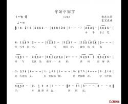 学写中国字简谱-张志江词/夏宝森曲