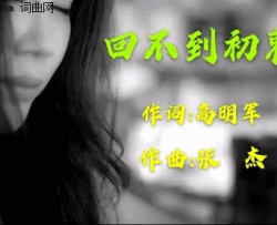 回不到初衷简谱