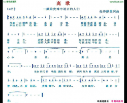 离歌献给灾难中逝去的人们简谱