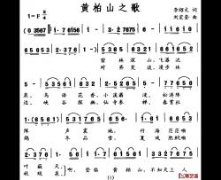 黄柏山之歌简谱-李绍文词/刘宏奎曲