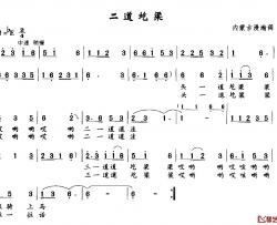二道圪梁简谱-内蒙古漫瀚调