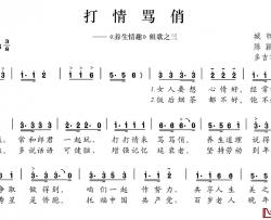 打情骂俏简谱-《养生情趣》组歌之三