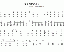 我是你的派出所为北京西站派出所作简谱