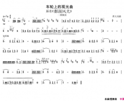 车轮上的观光曲又名《鄱湖风光》简谱-二胡演唱-作曲：曹天寿词曲