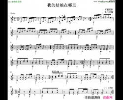 我的姑娘在哪里吉他独奏谱简谱