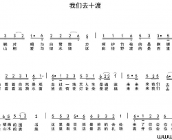 我们去十渡简谱
