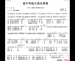 谁不夸咱大荔瓜果香简谱