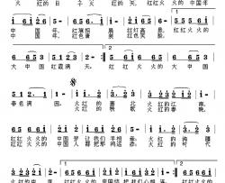 红红火火中国年简谱-刘永国 张秀绩词 寇勇曲