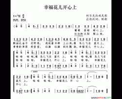 幸福花儿开心上柯尔克孜族民歌简谱