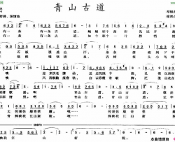 青山古道简谱