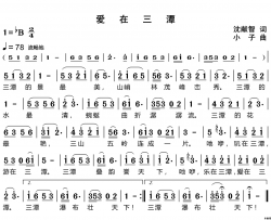 爱在三潭简谱