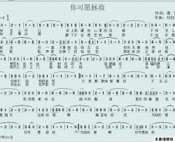 你可愿拯救简谱