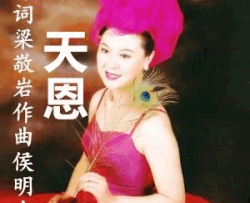 天恩范春梅版简谱-范春梅演唱-梁敬岩/侯明中词曲
