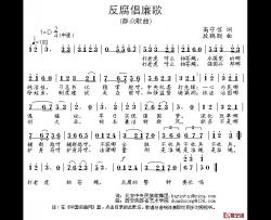反腐倡廉歌简谱-高守信词 段鹤聪曲