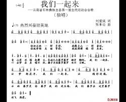 我们一起来简谱-刘爱斌词 张朱论曲