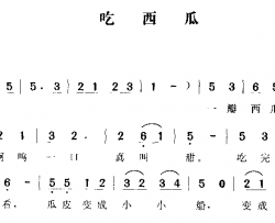 吃西瓜简谱
