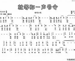 就等那一声号令简谱