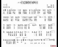 一生能醉多少回简谱-手辰词/天籁知音曲