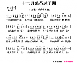 姚继忠民歌选：十二月采茶过了期简谱