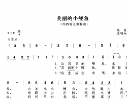 美丽的小鲤鱼简谱