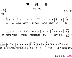 恩施民歌：车灯调简谱