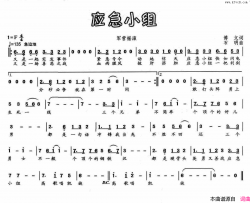 应急小组简谱