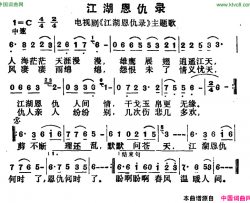 江湖恩仇录同名电视剧主题歌简谱