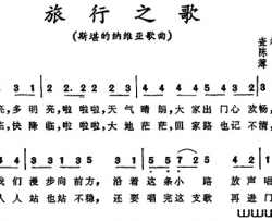 旅行之歌斯堪的纳维亚歌曲旅行之歌 斯堪的纳维亚歌曲简谱