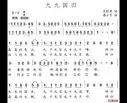 九九回归简谱-肖时照词 潘小千曲