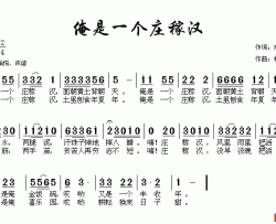 俺是一个庄稼汉简谱-南思词/杜平章曲