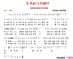 金猪拱门迎财神迎接和庆祝猪年春节歌曲简谱